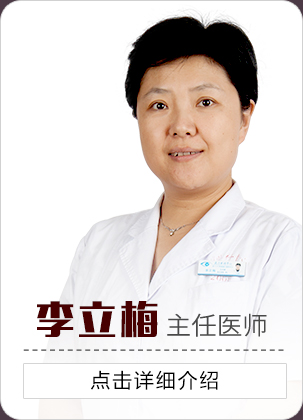 李立梅主任醫師