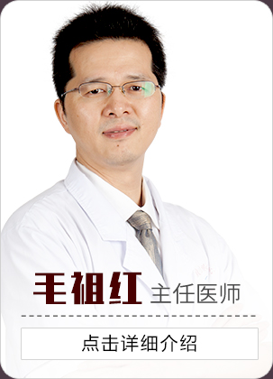 毛祖紅主任醫師