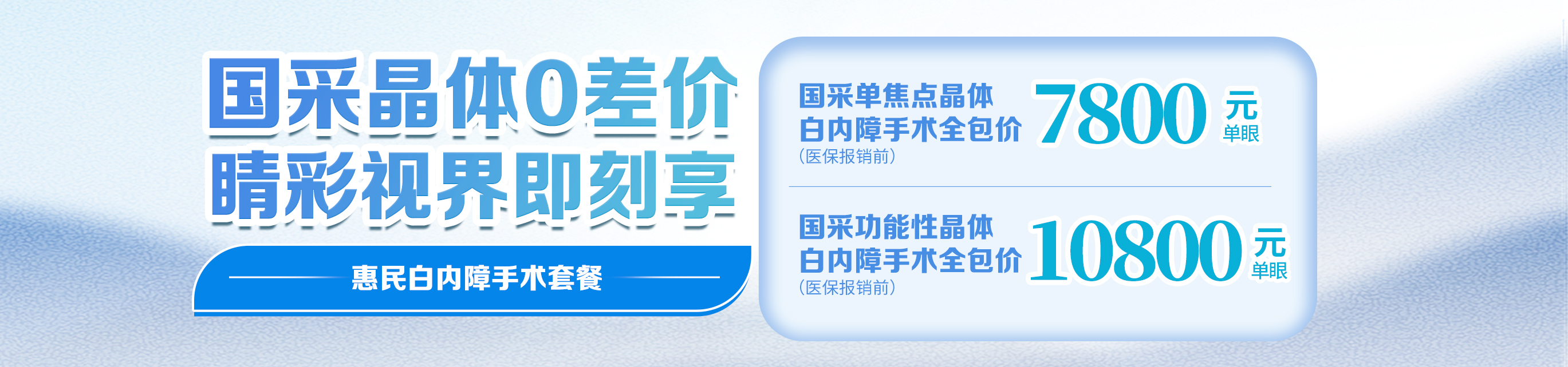 2025年白內障惠民手術(shù)套餐