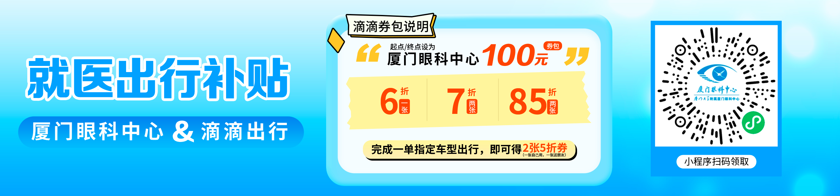 廈門(mén)眼科中心×滴滴送打車(chē)